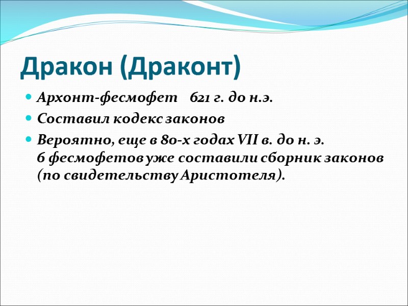 Дракон (Драконт) Архонт-фесмофет    621 г. до н.э. Составил кодекс законов Вероятно,